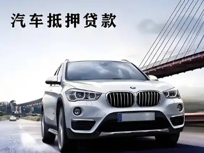 保定车抵贷如何办理押车和不押车?