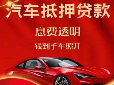 保定良好口碑的汽车抵押贷款公司推荐