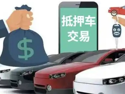 保定汽车抵押贷款通过率高
