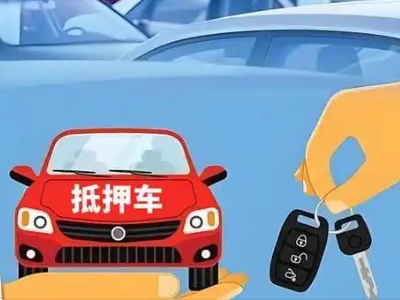保定不押车贷款怎么贷?保定不押车哪里可以办理?
